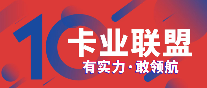 卡业联盟号卡分销系统，代理火爆招募中！
