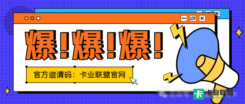 卡业联盟一级代理，流量卡代理渠道加盟平台
