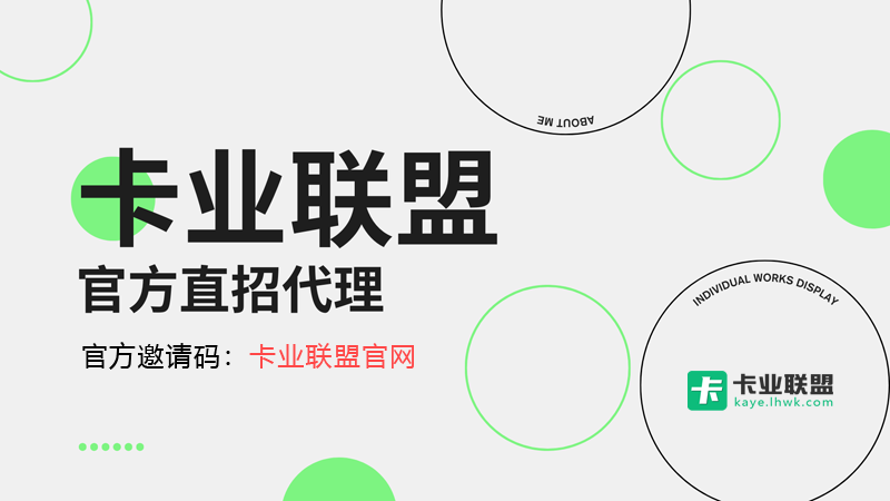卡业联盟一级，手机流量卡代理分销推广平台