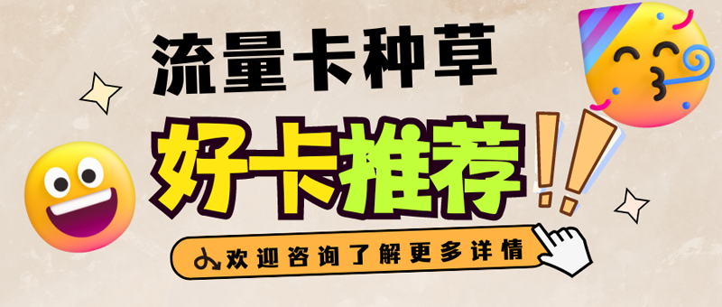 流量卡代理，选对平台赚大钱，推荐卡业联盟号卡平台
