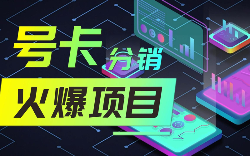卡业联盟号卡分销系统，流量卡加盟代理平台