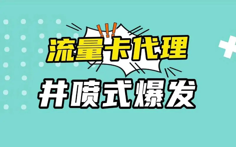 卡业联盟号卡分销系统，流量卡加盟正规平台