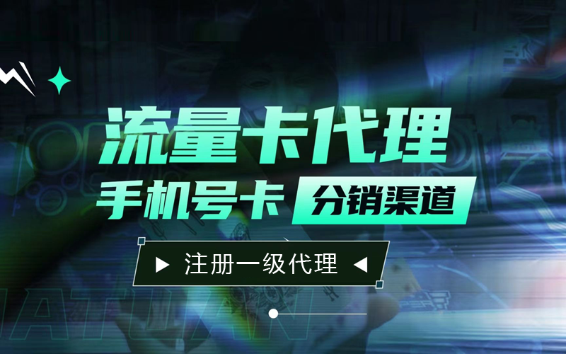 流量卡代理加盟平台，推荐卡业联盟号卡分销系统