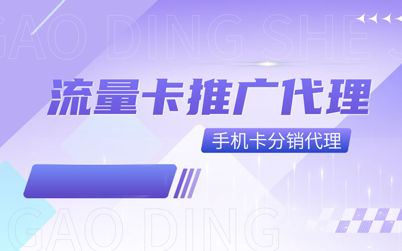手机卡推广返佣平台，推荐卡业联盟号卡分销系统