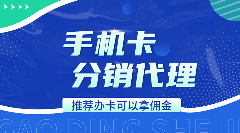 推广手机卡赚佣金的平台，推荐卡业联盟号卡分销系统