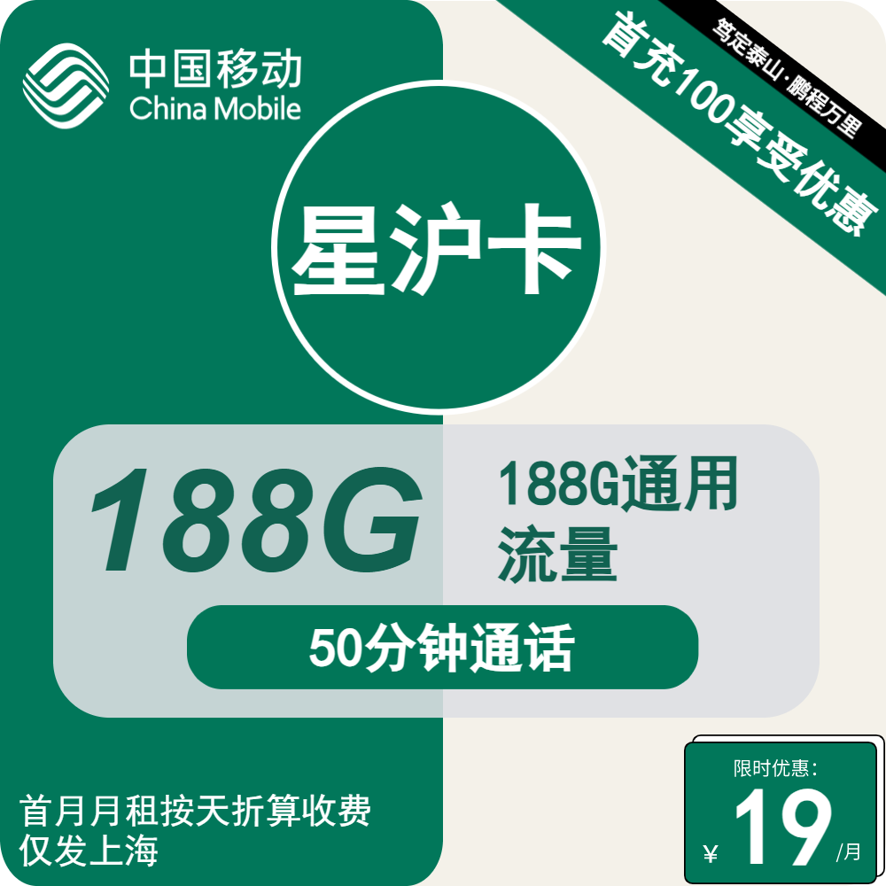上海移动星沪卡29元包188G通用+50分钟通话