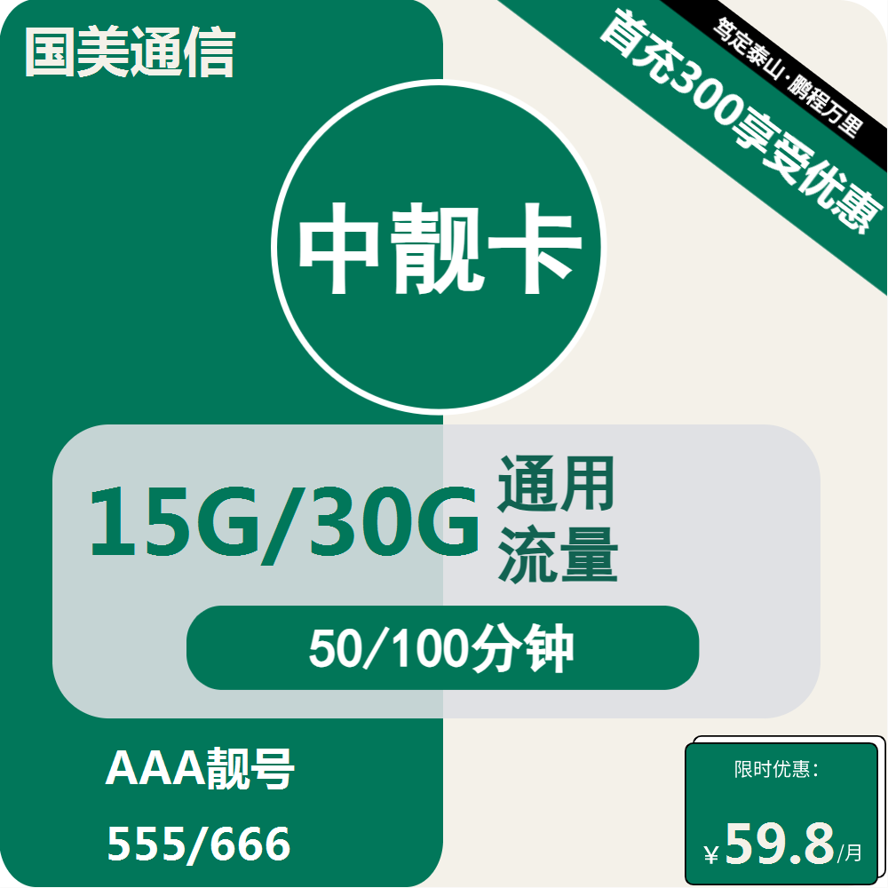 国美中靓卡59.8元包15G/30G通用+通话50/100分钟