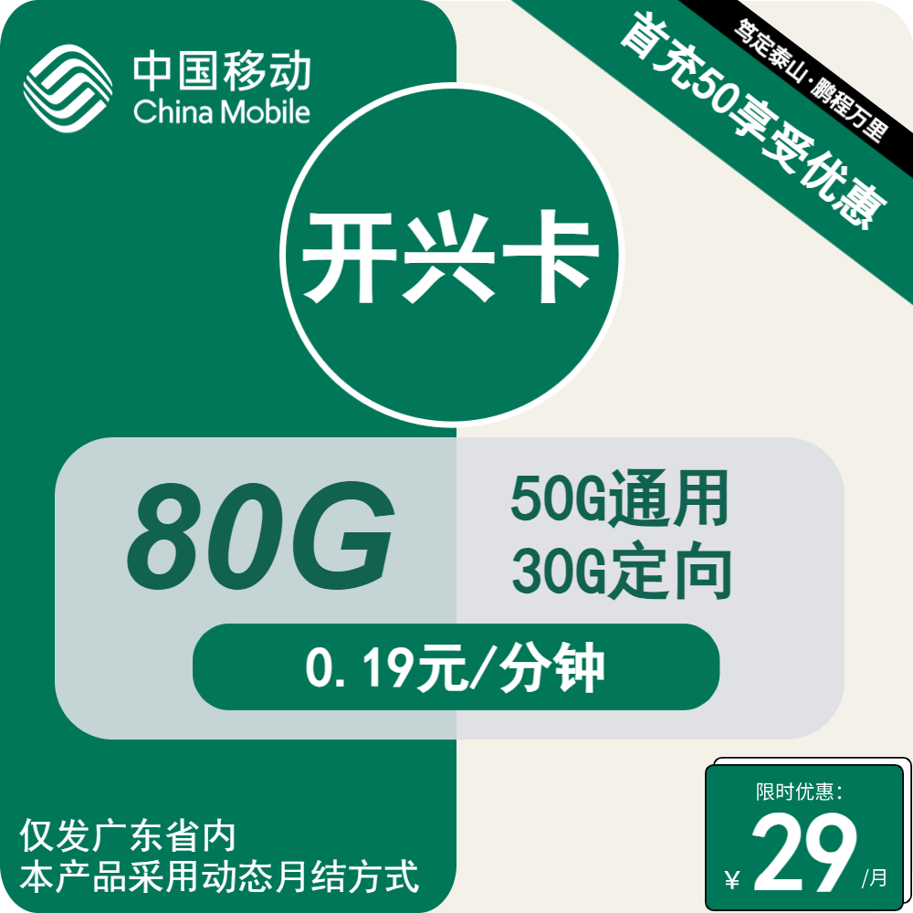 移动开兴卡29元包50G通用+30G定向+通话0.19元/分钟
