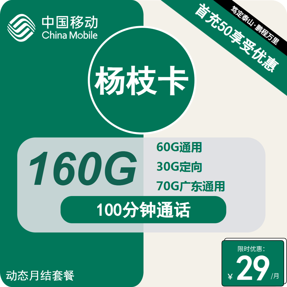 移动杨枝卡29元包130G通用+30G定向+100分钟