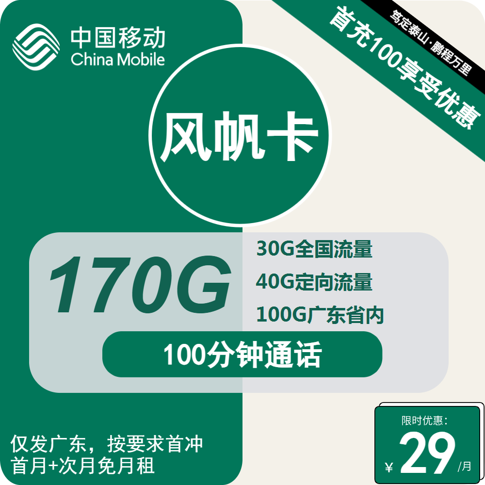 移动风帆卡29元包130G通用+40G定向+100分钟通话