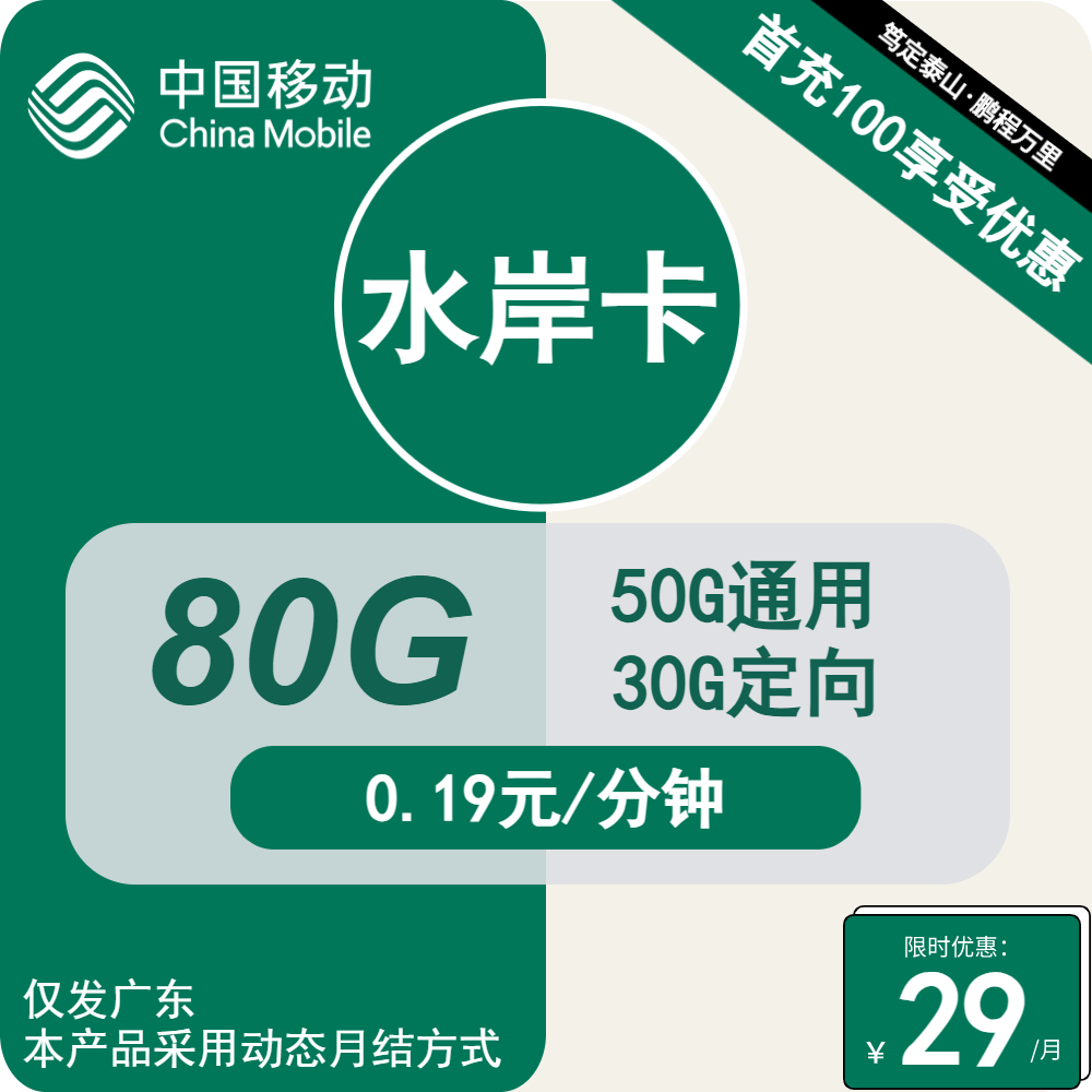 移动水岸卡29元包50G通用+30G定向+通话0.19元/分钟  第1张