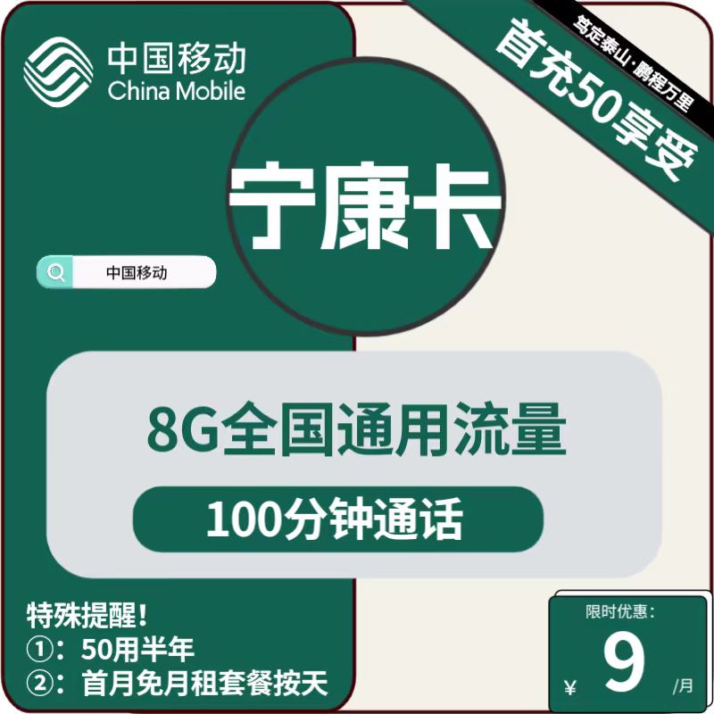 移动宁康卡9元包8G通用+100分钟通话