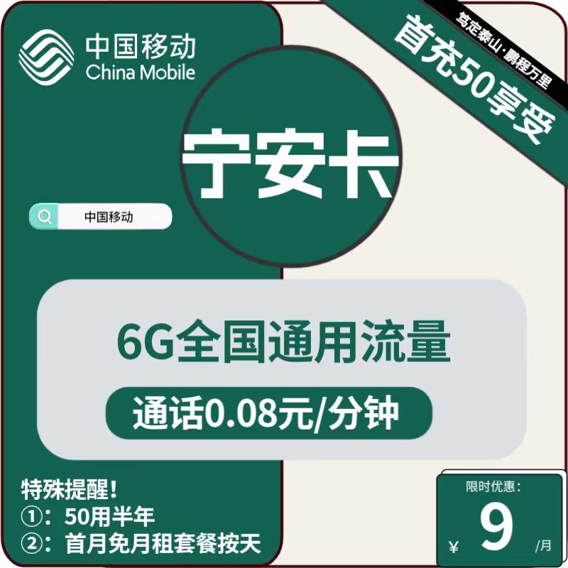移动宁安卡9元包6G通用+通话0.08元/分钟
