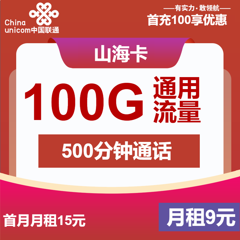 卡业联盟官方发布：联通山海卡9元包100G通用+500分钟通话