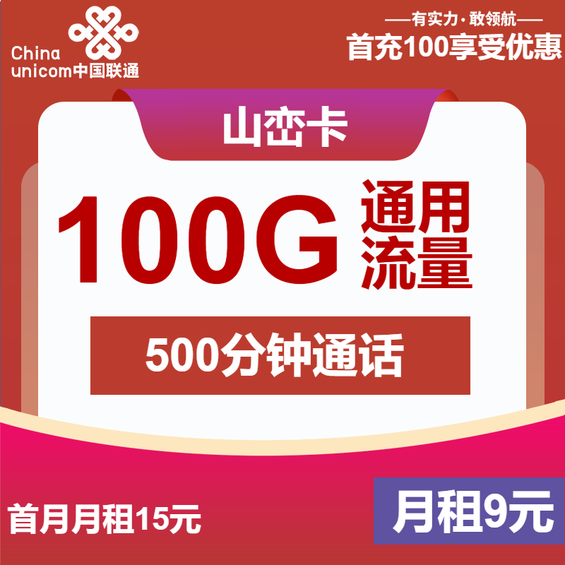 卡业联盟官方发布：联通山峦卡9元包100G通用+500分钟通话