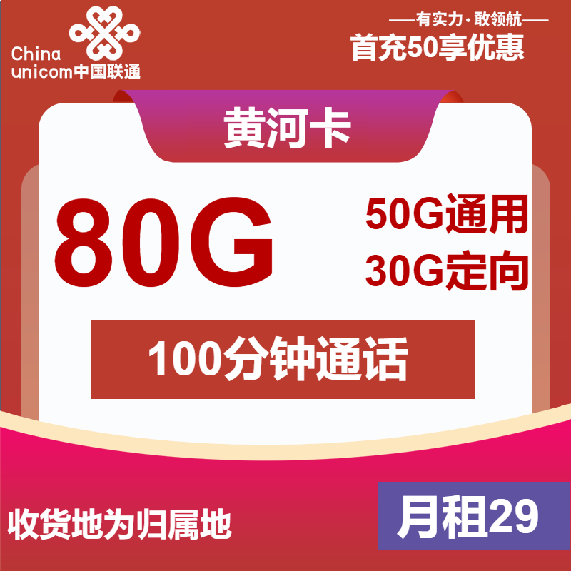 卡业联盟官方发布：联通黄河卡29元包50G通用+30G定向+100分钟通话