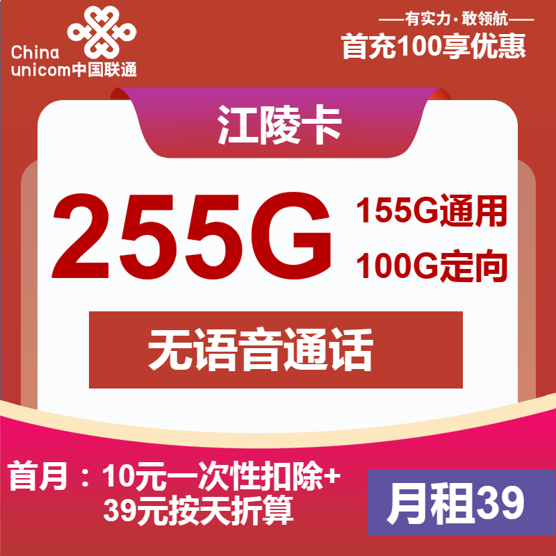 卡业联盟官方发布：联通江陵卡39元包155G通用+100G定向+无语音功能
