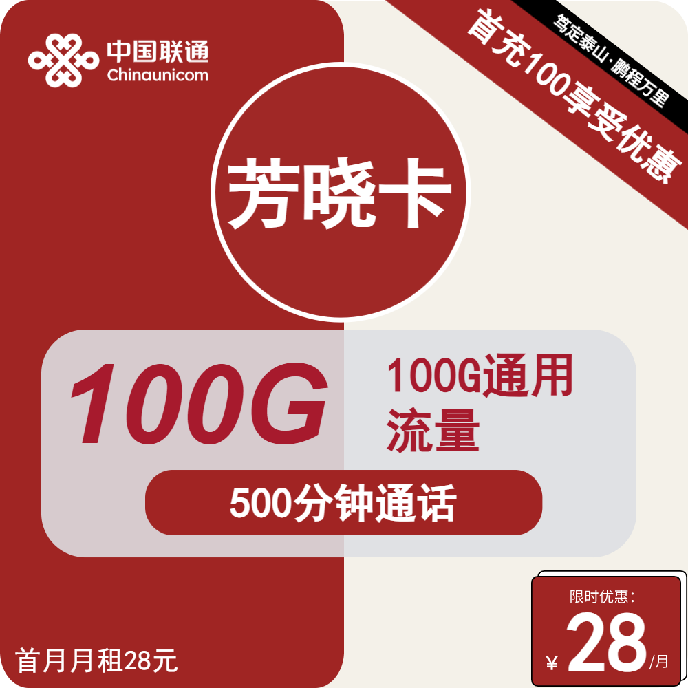 卡业联盟官方发布：联通芳晓卡28元包100G通用+500分钟通话