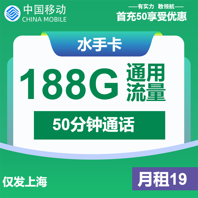 移动水手卡19元包188G通用+50分钟通话