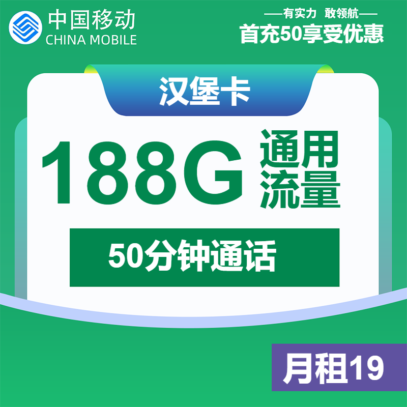 移动汉堡卡19元包188G通用+50分钟