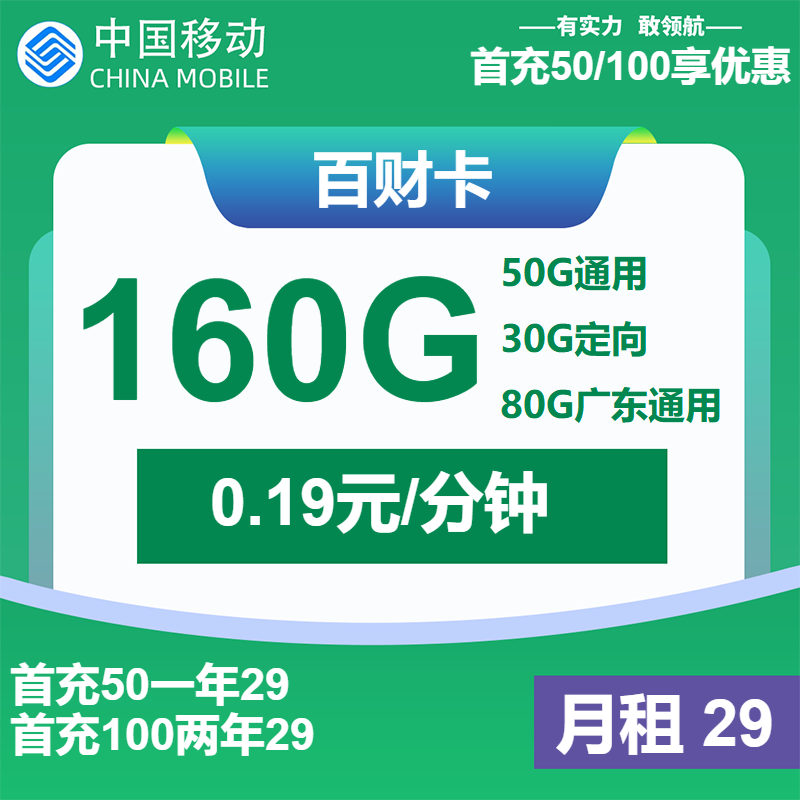 移动百财卡29元包130G通用+30G定向+通话0.19元/分钟