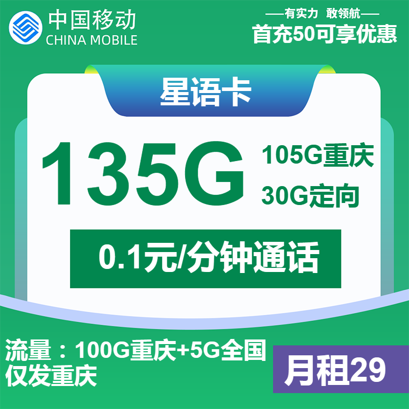 移动星语卡29元包105G通用+30G定向+通话0.1元/分钟