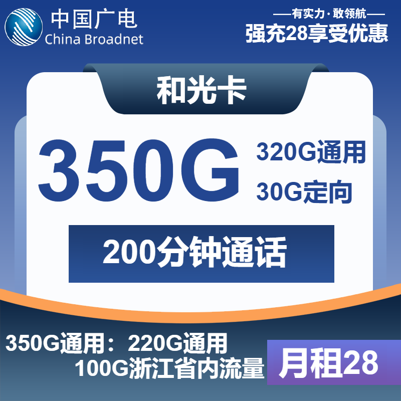 广电和光卡28元包320G通用+30G定向+200分钟