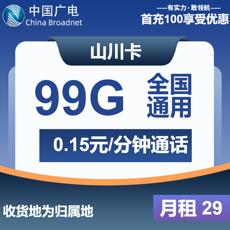 广电山川卡29元包99G通用+通话0.15元/分钟