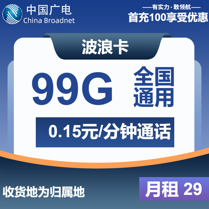 广电波浪卡29元包99G通用+通话0.15元/分钟
