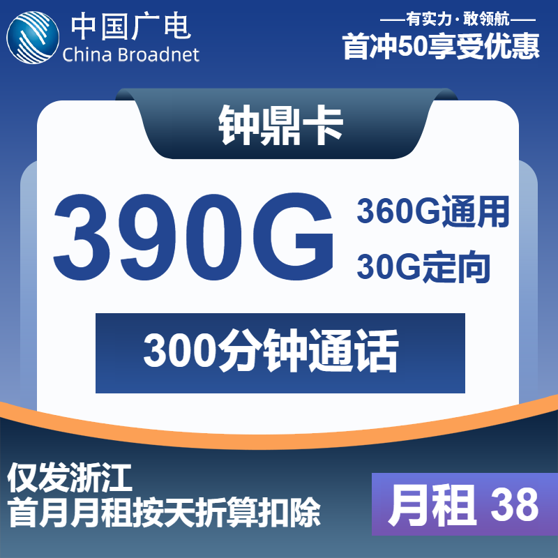 广电钟鼎卡38元包260G通用+100G浙江+30G定向+300分钟