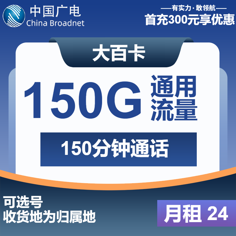 广电大百卡24元包150G通用+150分钟通话