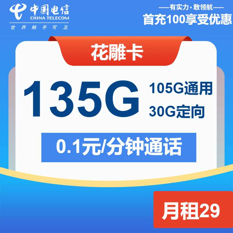 电信花雕卡29元包105G通用+30G定向+通话0.1元/分钟