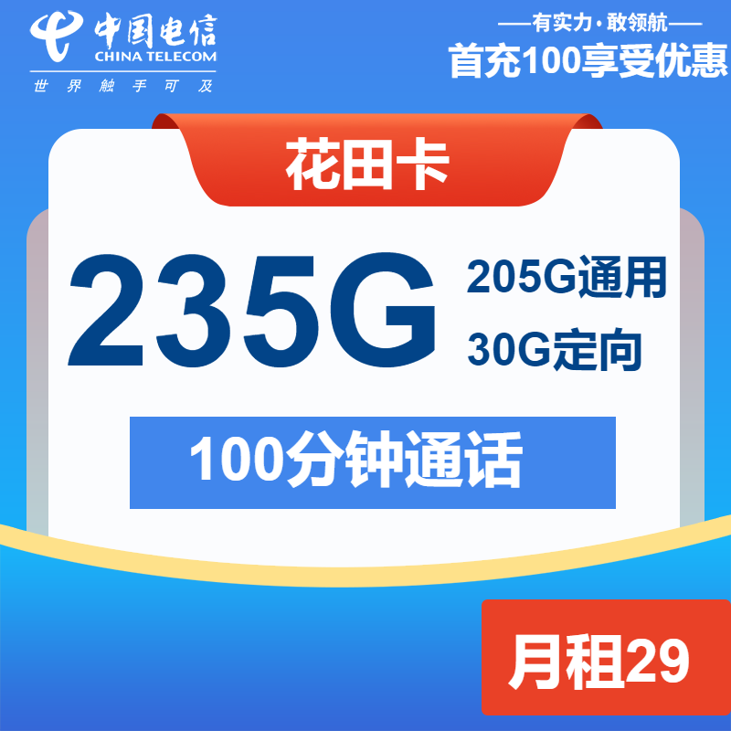电信花田卡29元包205G通用+30G定向+100分钟