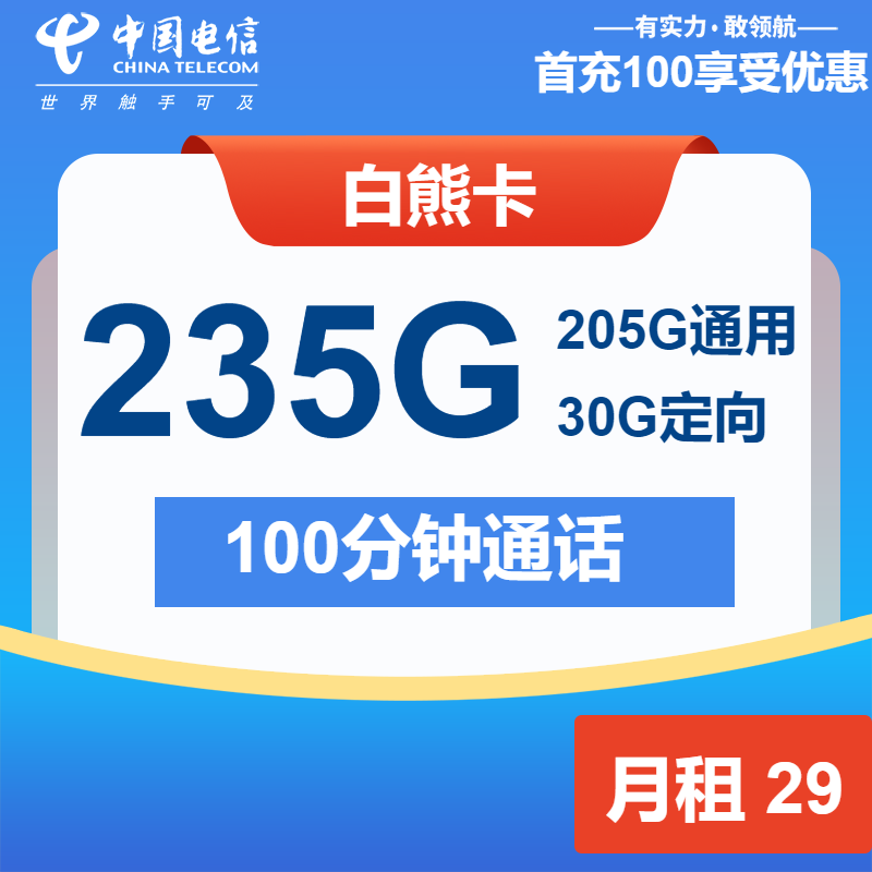 电信白熊卡29元包205G通用+30G定向+100分钟