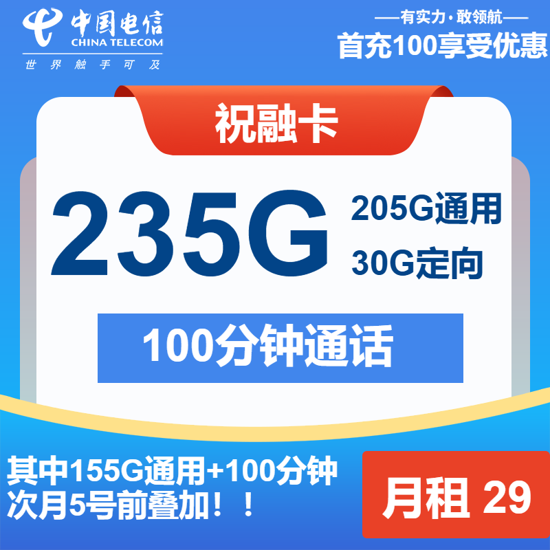 电信祝融卡29元包205G通用+30G定向+100分钟