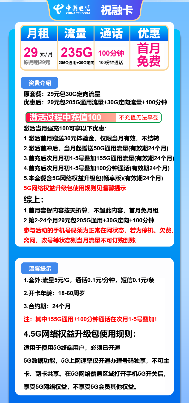 电信祝融卡29元包205G通用+30G定向+100分钟  第2张