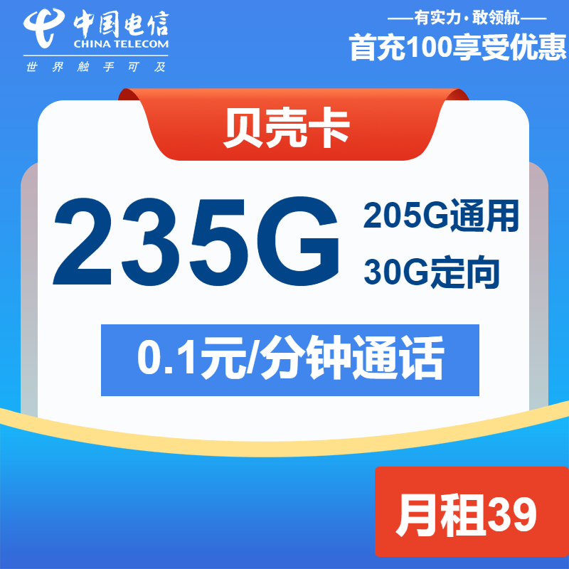 电信贝壳卡39元包205G通用+30G定向+通话0.1元/分钟
