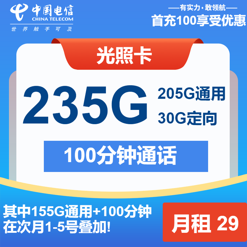 电信光照卡29元包205G通用+30G定向+100分钟