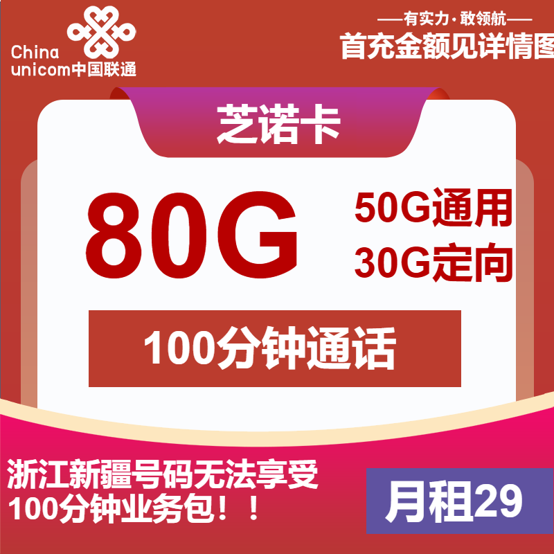 联通芝诺卡29元包50G通用+30G定向+100分钟