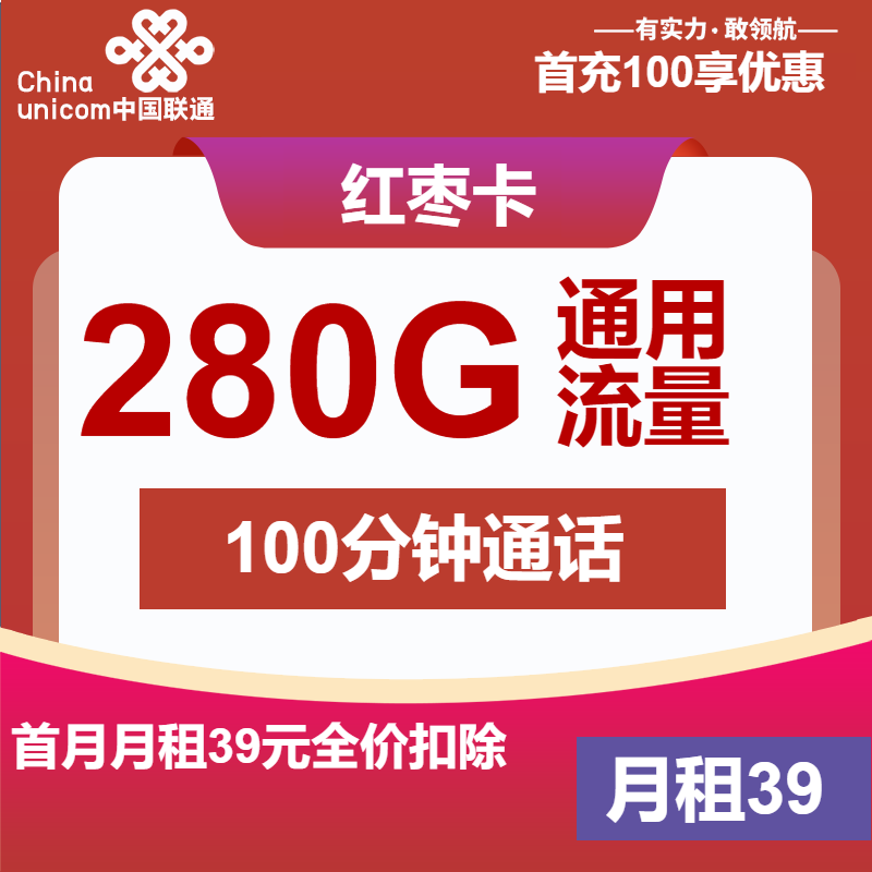 联通红枣卡39元包280G通用+100分钟