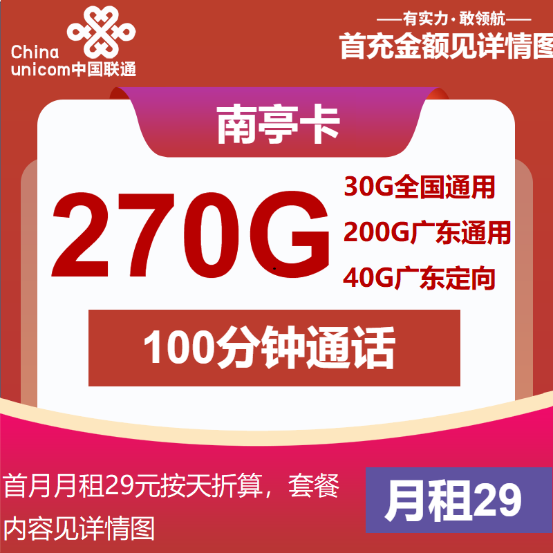 联通南亭卡29元包230G通用+40G定向+100分钟