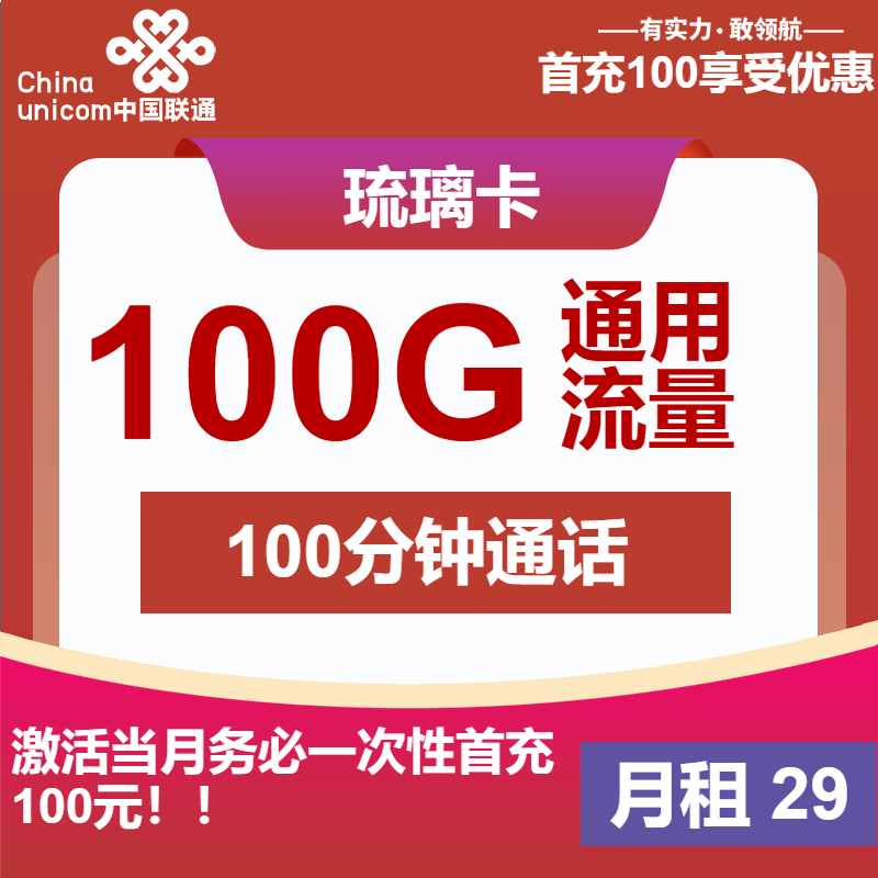 联通琉璃卡29元包100G通用+100分钟+会员