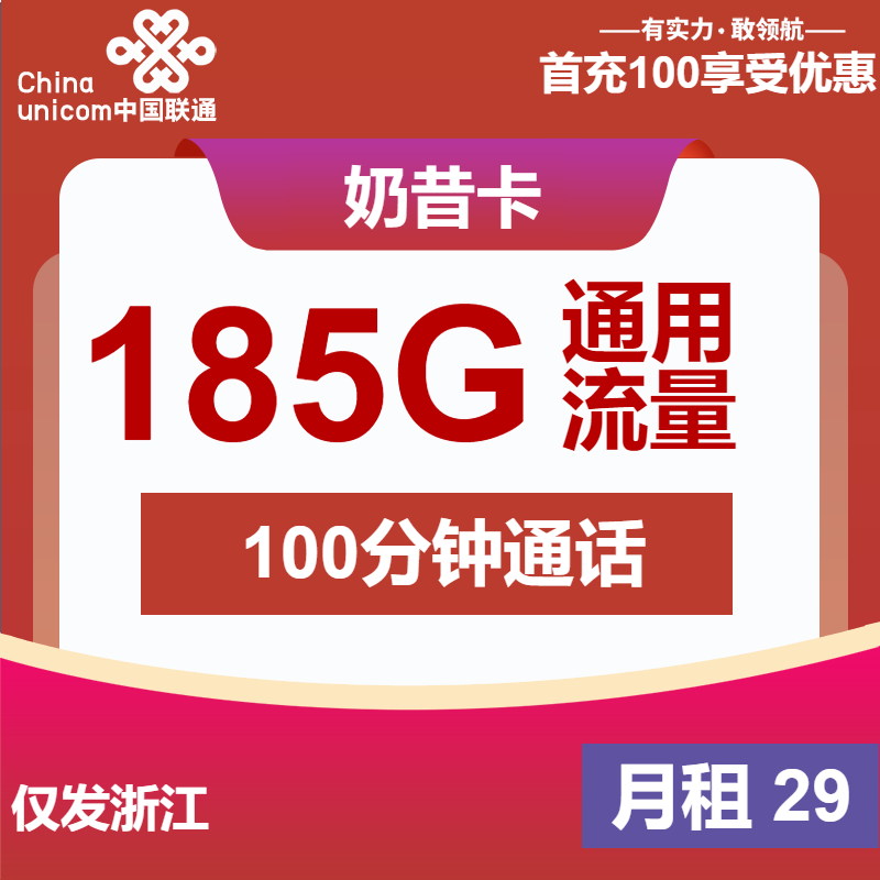 联通奶昔卡29元包185G通用+100分钟通话