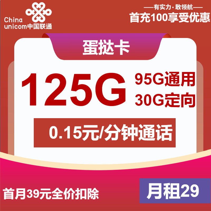联通蛋挞卡29元包95G通用+30G定向+通话0.1元/分钟