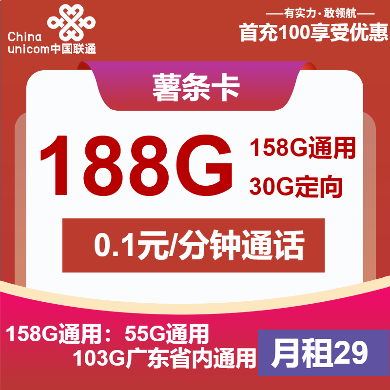 联通薯条卡29元包158G通用+30G定向+通话0.1元/分钟