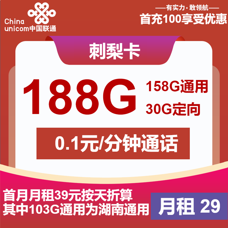 联通刺梨卡29元包158G通用+30G定向+通话0.1元/分钟
