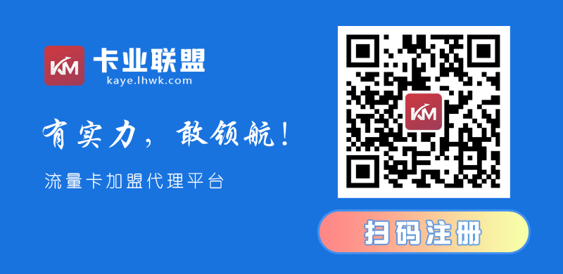 卡业联盟号卡分销系统，代理火爆招募中！  第2张