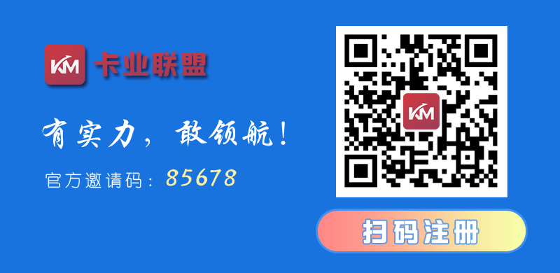 卡业联盟一级代理，合伙人火爆招募中！  第2张